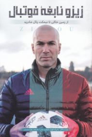 زیزو نابغه فوتبال