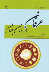 عرفان در ادیان جهان