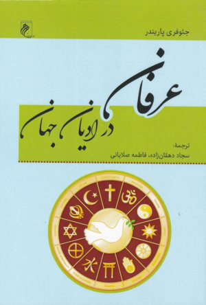 عرفان در ادیان جهان