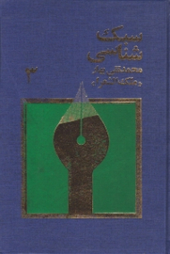 سبک شناسی جلد 3 (تاریخ تطور نثر فارسی)