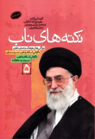 نکته های ناب جلد 5 (گزیده بیانات رهبر فرزانه انقلاب اسلامی در جمع دانشجویان و دانشگاهیان)
