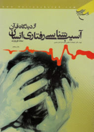 آسیب شناسی رفتاری انسان از دیدگاه قرآن