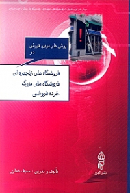 روش های نوین فروش در فروشگاه های زنجیره ای، فروشگاه های بزرگ، خرده فروشی