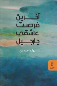 آخرین فرصت عاشقی جارجیل