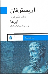 ابرها (مجموعه کمدیهای آریستوفان) نمایش‌نامه