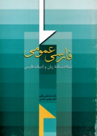 فارسی عمومی (شناخت نامه زبان و ادب فارسی)