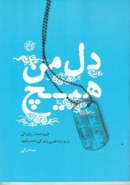 دل من هیچ (شهید اسدالله پازوکی به روایت طوبی پازوکی)