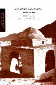 بناهای تاریخی و شهرهای ایران دفتر اول: کاشان (مجموعه مقالات)