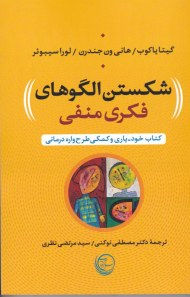 شکستن الگوهای فکری منفی