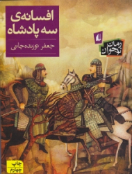 افسانه سه پادشاه