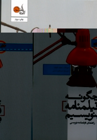 چگونه فیلمنامه بنویسیم 2 (راهنمای فیلمنامه نویسی)