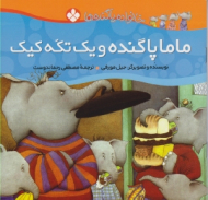 ماما پا گنده و یک تکه کیک (خانواده پا گنده ها)