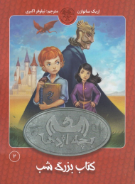 کتاب بزرگ شب (بچه اژدها 2)