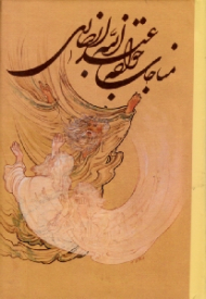 مناجات خواجه عبدالله انصاری (ترکیب خوشنویسی: محمدمهدی منصوری)