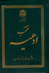 منتخب ادعیه