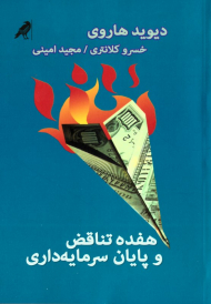 هفده تناقض و پایان سرمایه داری