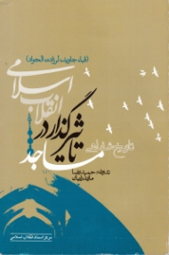 تاریخ شفاهی مساجد تاثیرگذار در انقلاب اسلامی (قبا جاوید لرزاده الجواد)