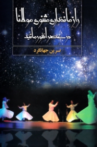 راز ماندگاری مثنوی مولانا در عصر انفورمانتیک