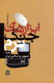 ابزارهای جنگ نرم علیه جمهوری اسلامی ایران