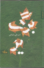 برگ ریز