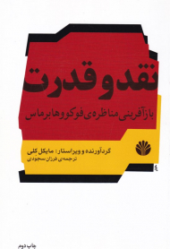 نقد و قدرت (بازآفرینی مناظره فوکووها برماس)