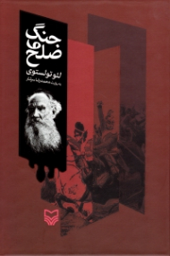 جنگ و صلح (به روایت محمدرضا سرشار)