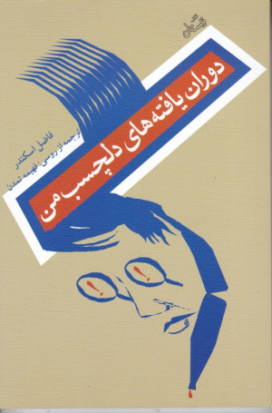 دوران یافته های دلچسب من