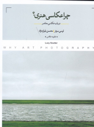 چرا عکاسی هنری؟ (در باب عکاسی معاصر)
