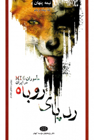 نیمه پنهان جلد 51 (ردپای روباه - ماموران MI6 در ایران)