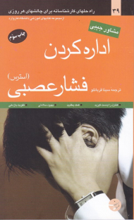 اداره کردن فشار عصبی - استرس (راه حل های کارشناسانه برای چالش های هر روزی) - از مجموعه کتاب های آموزشی دانشگاه هاروارد