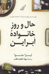 حال و روز خانواده ابراین