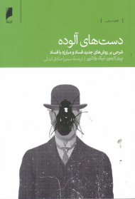 دست های آلوده (شرحی بر روش های جدید فساد و مبارزه با فساد)