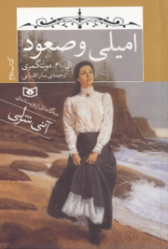 امیلی و صعود (سه گانه ای از نویسنده آنی شرلی - کتاب دوم)