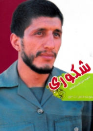 شهید مرتضی شکوری (مجموعه خاطرات 53)
