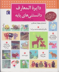 دایرةالمعارف دانستنی های پایه برای خردسالان