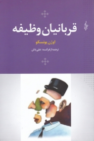 قربانیان وظیفه (نمایش واره)