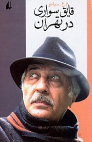 قایق سواری در تهران