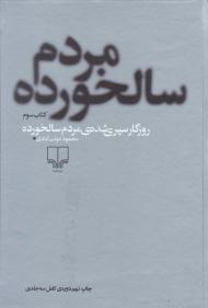 روزگار سپری شده مردم سالخورده 3