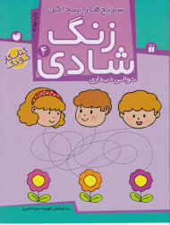 زنگ شادی 4 (سرنخ ها را پیدا کن - توالی دیداری - کتاب کار کودک)