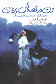 زن در قصه های پریان (با رویکردی روانشناسی تحلیلی یونگ)