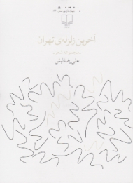 آخرین زلزله تهران