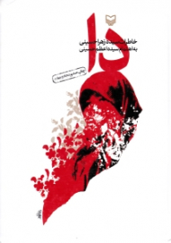 دا (خاطرات سیده زهرا حسینی، به اهتمام سیده اعظم حسینی)