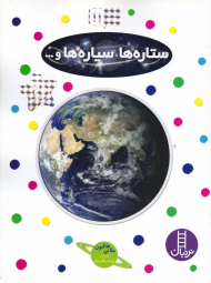 ستاره ها، سیاره ها (بچسبان و بیاموز 11)