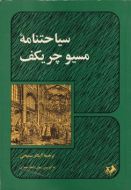 سیاحتنامه مسیو چریکف