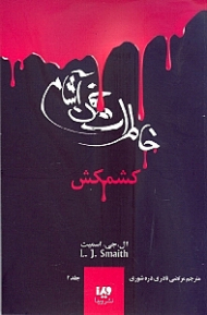 کشمکش (خاطرات خون آشام 2)