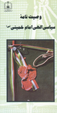 وصیت نامه سیاسی الهی امام خمینی