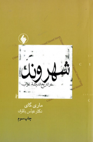 شهروند در تاریخ اندیشه غرب