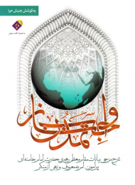 واجب تمدن ساز (شرح مزجی بیانات مقام معظم رهبری حضرت امام خامنه ای پیرامون امر به معروف و نهی از منکر) - همراه با لوح فشرده