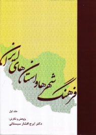 فرهنگ شهرها و استان های ایران جلد 1