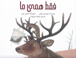 فقط همه ما